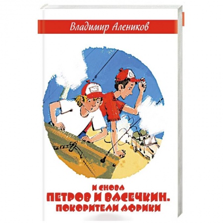 Повести и рассказы о детях, книга И снова Петров и Васечкин. Покорители Африки заказать