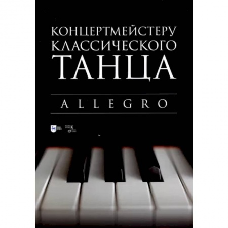 Теория и история музыки, книга Концертмейстеру классического танца. Allegro. Ноты заказать