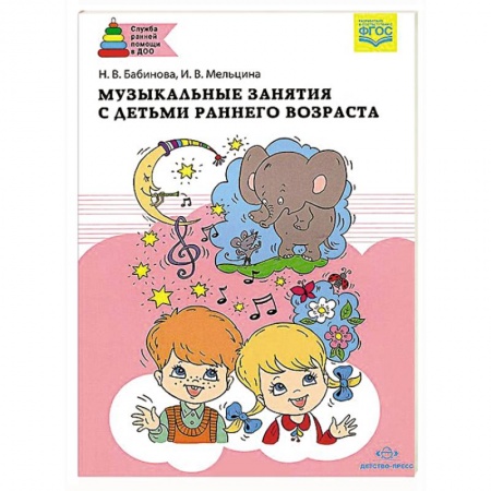 Книги, книга Музыкальные занятия с детьми раннего возраста заказать