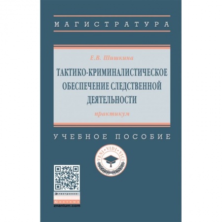 Уголовное и уголовно-процессуальное право, книга Тактико-криминалистическое обеспечение следственной деятельности: практикум. Учебное пособиет заказать