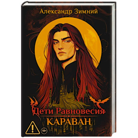 Русское фэнтези, книга Дети Равновесия: Караван (с автографом + мерч и подарочный бокс) заказать