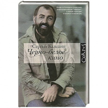 Книги, книга Черно-белое кино заказать