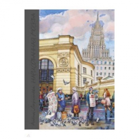 Живопись, книга Нарисованная Москва заказать