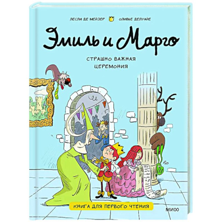 Повести и рассказы о детях, книга Эмиль и Марго. Страшно важная церемония. Книга для первого чтения заказать