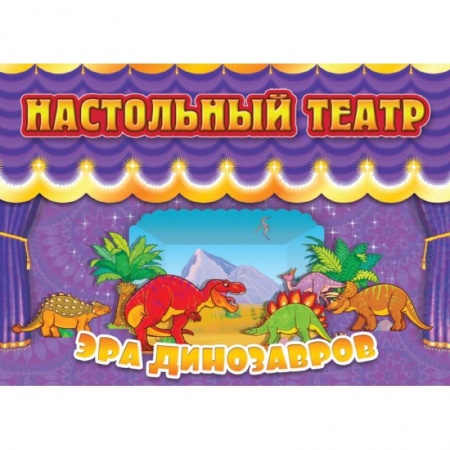 Прочие книжки-игрушки, книга Настольный театр Эра динозавров заказать