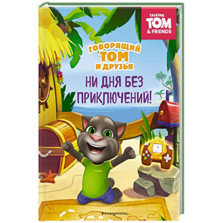 Другие герои, книга Говорящий Том и Друзья. Ни дня без приключений! заказать