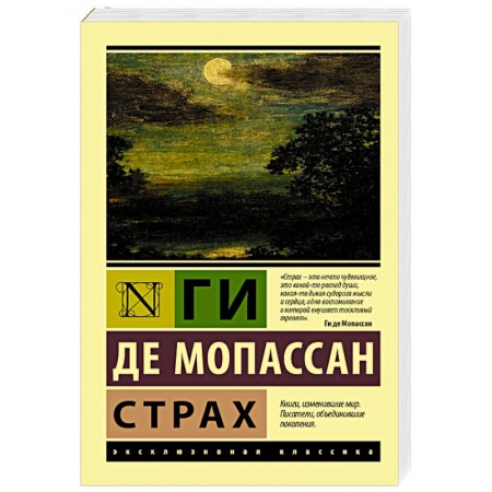 Зарубежная современная проза, книга Страх заказать