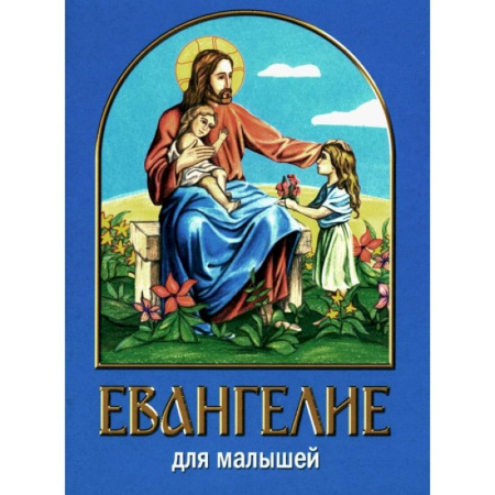 Религиозная литература для детей, книга Евангелие для малышей заказать