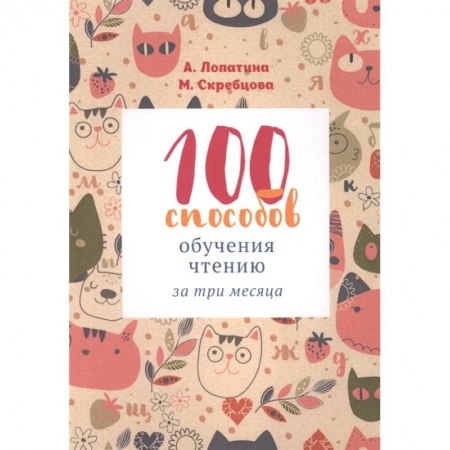 Книги для дошкольников (4-6 лет), книга 100 способов обучения чтению за три месяца заказать