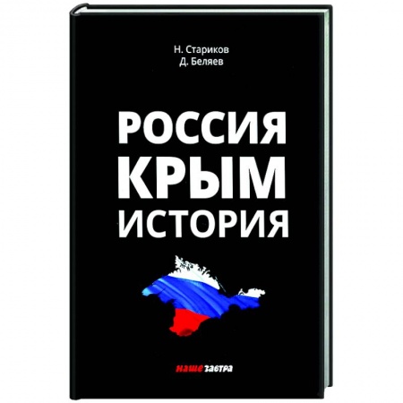 История Крыма, книга Россия. Крым. История заказать