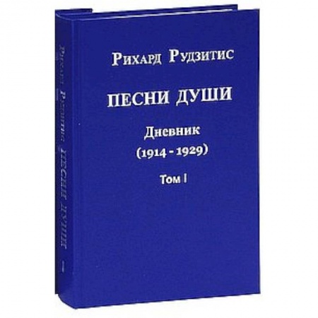 Книги, книга Песни души. Дневник. Юные годы (1914-1929). В двух томах. том 1 заказать