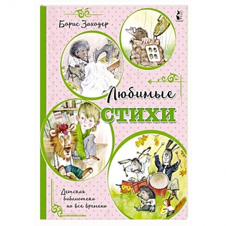 Русская поэзия для детей, книга Любимые стихи заказать