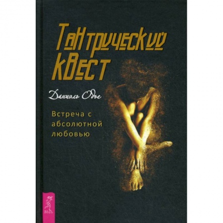 Практическая психология, книга Тантрический квест: встреча с абсолютной любовью заказать