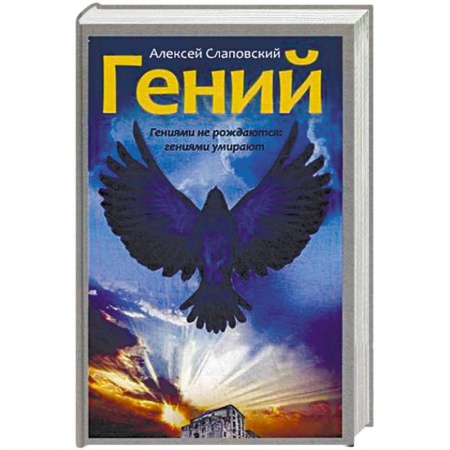 Книги, книга Гений заказать