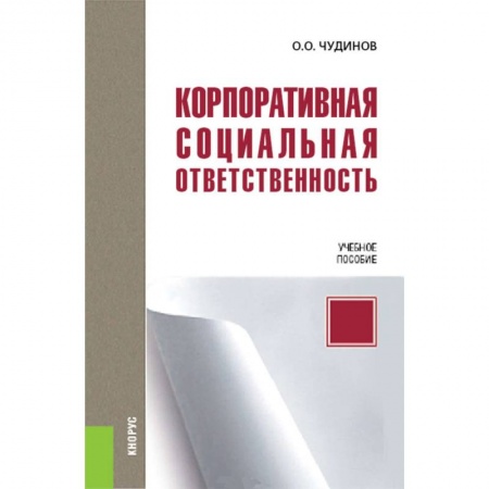 Книги, книга Корпоративная социальная ответственность заказать