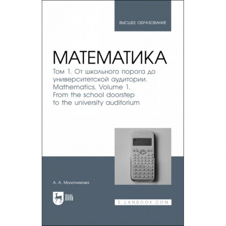 Математика. Алгебра. Геометрия, книга Математика. Том 1. От школьного порога до университетской аудитории. Учнбник для вузов заказать