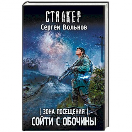 Боевая фантастика, книга Зона Посещения. Сойти с обочины заказать
