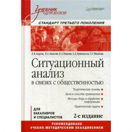 Экономика. Управление. Бизнес, книга Ситуационный анализ в связях с общественностью. Учебник для вузов заказать