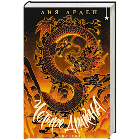 Зарубежное фэнтези, книга Четыре Дракона. Дилогия (подарочное издание) заказать