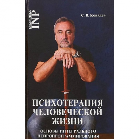 Классики психологии, книга Психотерапия человеческой жизни. Основы интегрального нейропрограммирования заказать