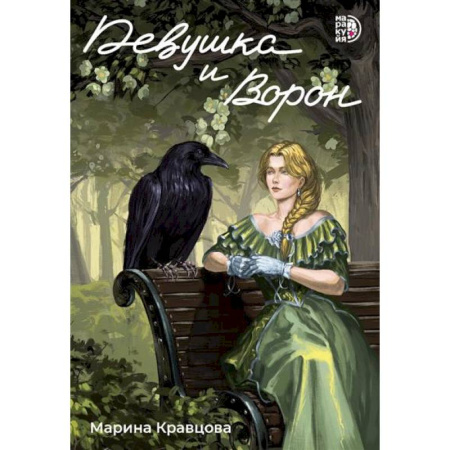 Русское фэнтези, книга Девушка и Ворон заказать