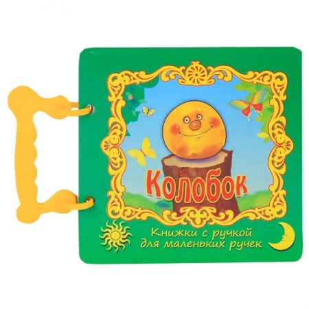 Книги, книга Колобок заказать