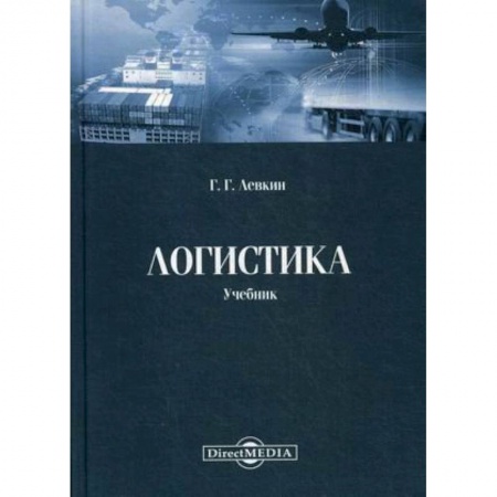 Транспорт, книга Логистика: Учебник заказать