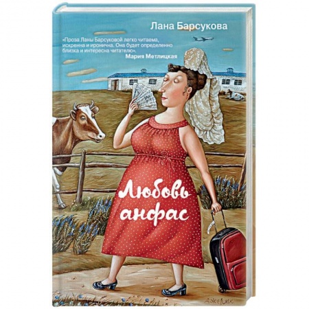Отечественный любовный роман, книга Любовь анфас заказать