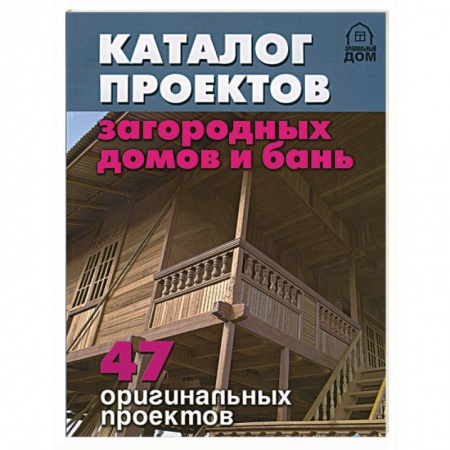 Книги, книга Каталог проектов загородных домов и бань заказать