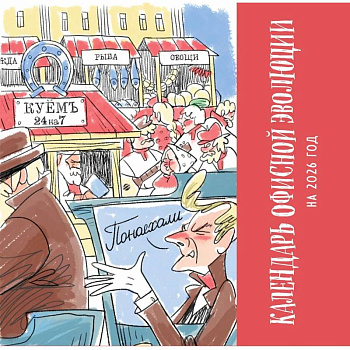 Календарь офисной эволюции. Календарь настенный на 2026 год