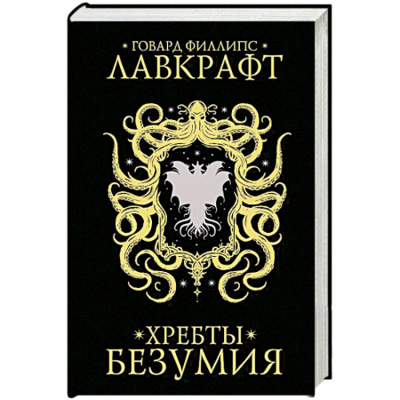Зарубежное фэнтези, книга Хребты безумия заказать