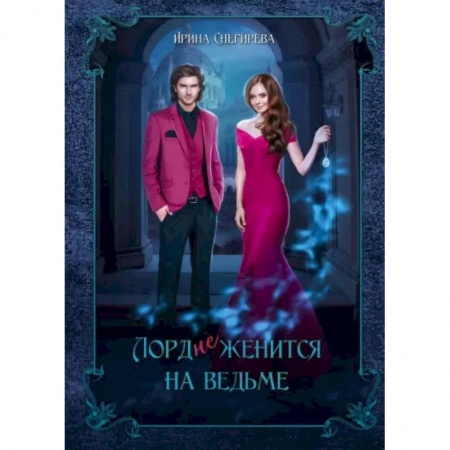Русское фэнтези, книга Лорд (не)женится на ведьме заказать