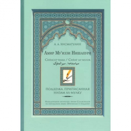 Ислам. Общие представления, книга Амир Му’иззи Нишапури. Книга о правлении. Жития владык заказать