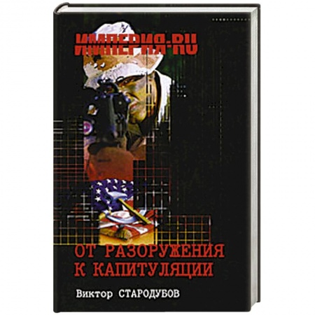 Книги, книга От разоружения к капитуляции заказать