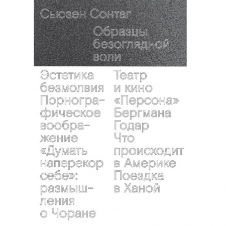 Эссе, письма, очерки, книга Образцы безоглядной воли заказать