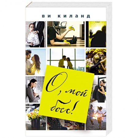 Зарубежный любовный роман, книга О, мой босс! заказать