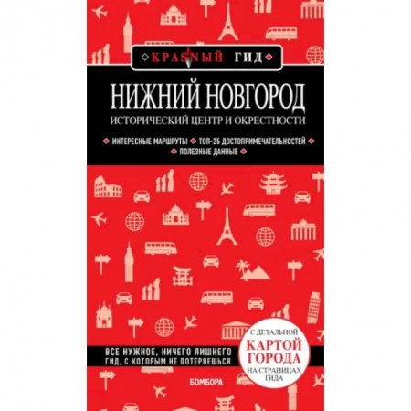 Путеводители по странам, книга Нижний Новгород. Исторический центр и окрестности заказать