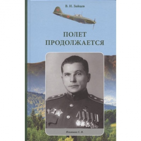 История СССР, книга Полет продолжается заказать