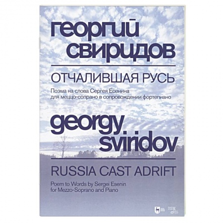 Песенники, ноты, книга Отчалившая Русь.Ноты заказать
