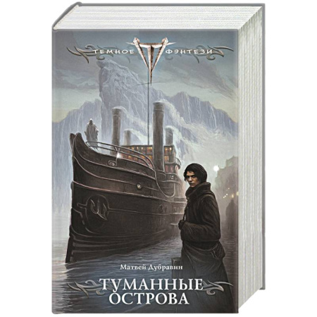 Русское фэнтези, книга Туманные острова заказать