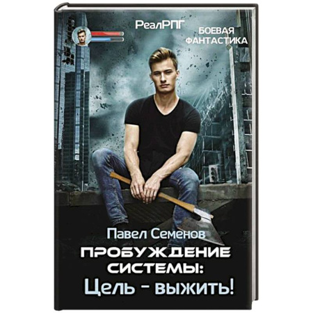 Боевая фантастика, книга Пробуждение Системы: Цель – выжить! заказать