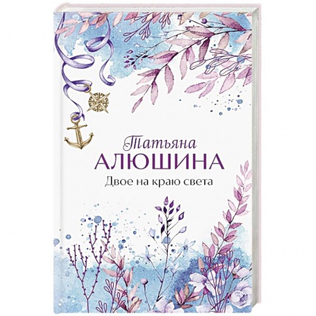 Отечественный любовный роман, книга Двое на краю света заказать