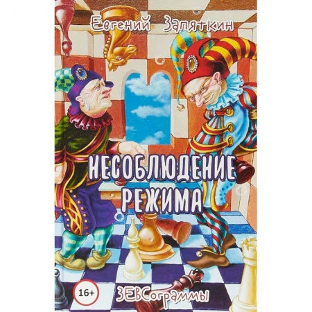 Русская поэзия, книга Несоблюдение режима. ЗЕВСограммы заказать