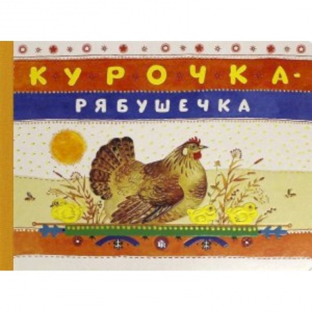 Книги, книга Курочка-рябушечка заказать
