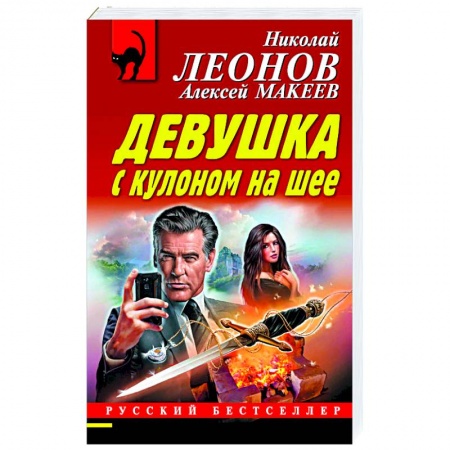 Классика отечественного детектива, книга Девушка с кулоном на шее заказать