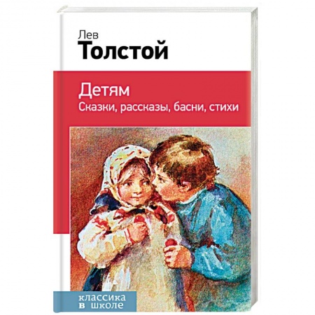 Русская классика для детей, книга Детям. Классика в школе заказать