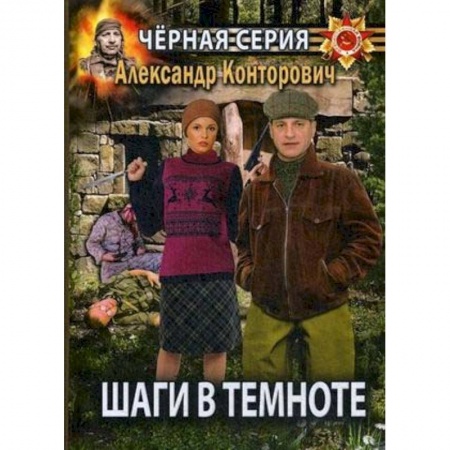 Боевая фантастика, книга Шаги в темноте заказать
