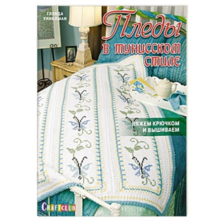 Книги, книга Пледы в тунисском стиле. Вяжем крючком заказать