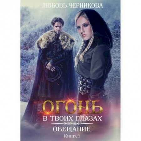 Мистика, ужасы, книга Обещание заказать