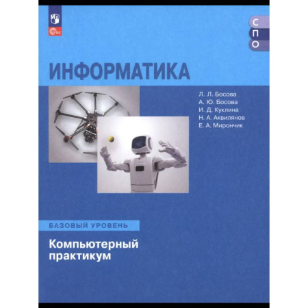 Информатика, книга Информатика. Базовый уровень. Компьютерный практик заказать